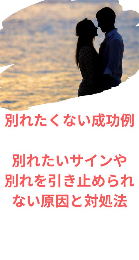 別れ話 引き止め 成功|別れたくないの成功例！別れたいサインに別れを引き止められな .